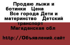 Продаю лыжи и ботинки › Цена ­ 2 000 - Все города Дети и материнство » Детский транспорт   . Магаданская обл.